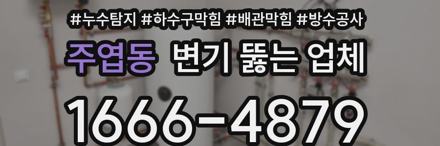주엽동 변기 뚫는 업체