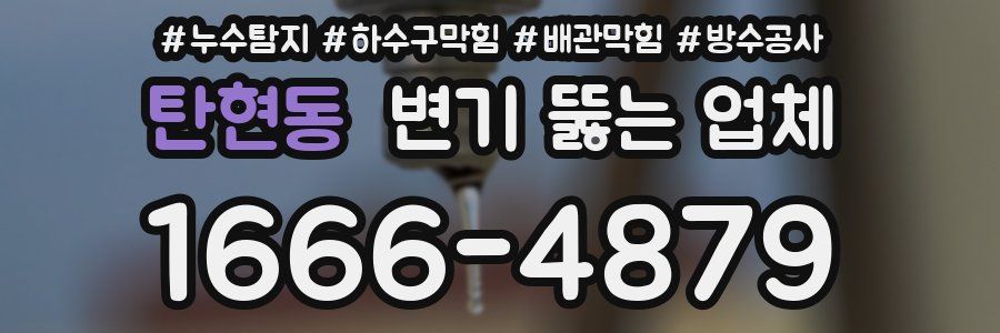 탄현동 변기 뚫는 업체