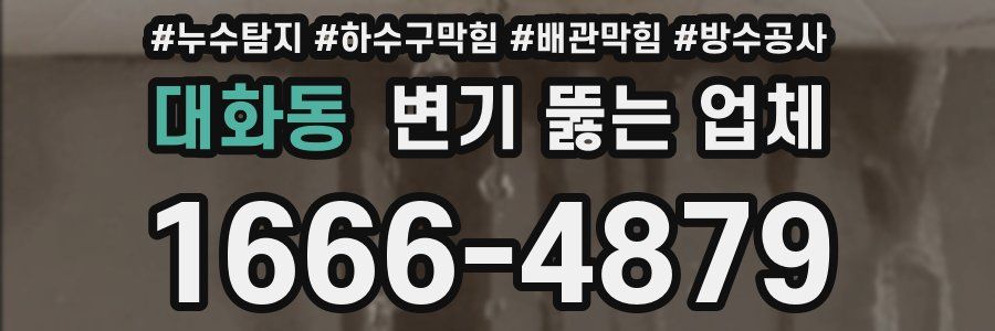 대화동 변기 뚫는 업체