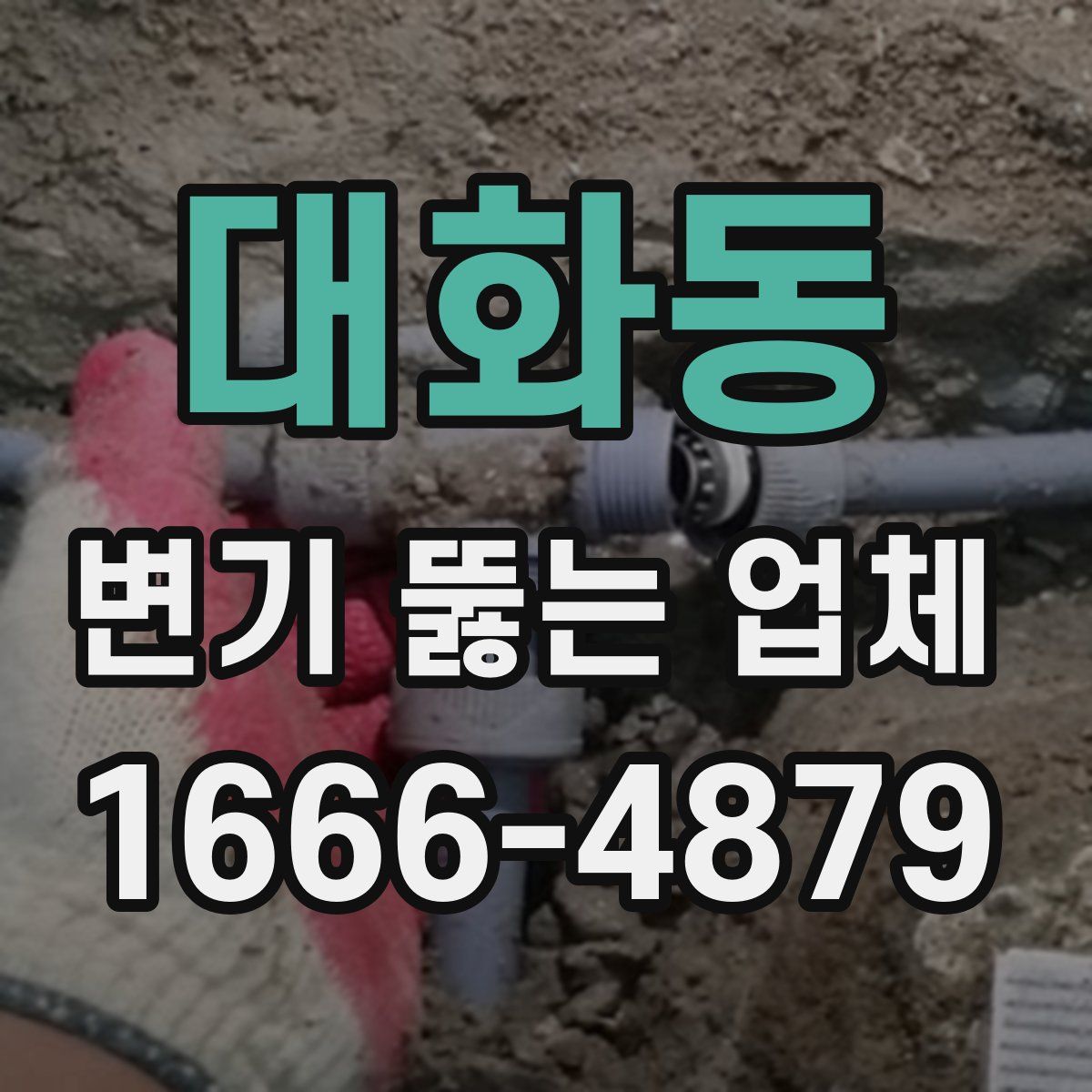 대화동 변기 뚫는 업체