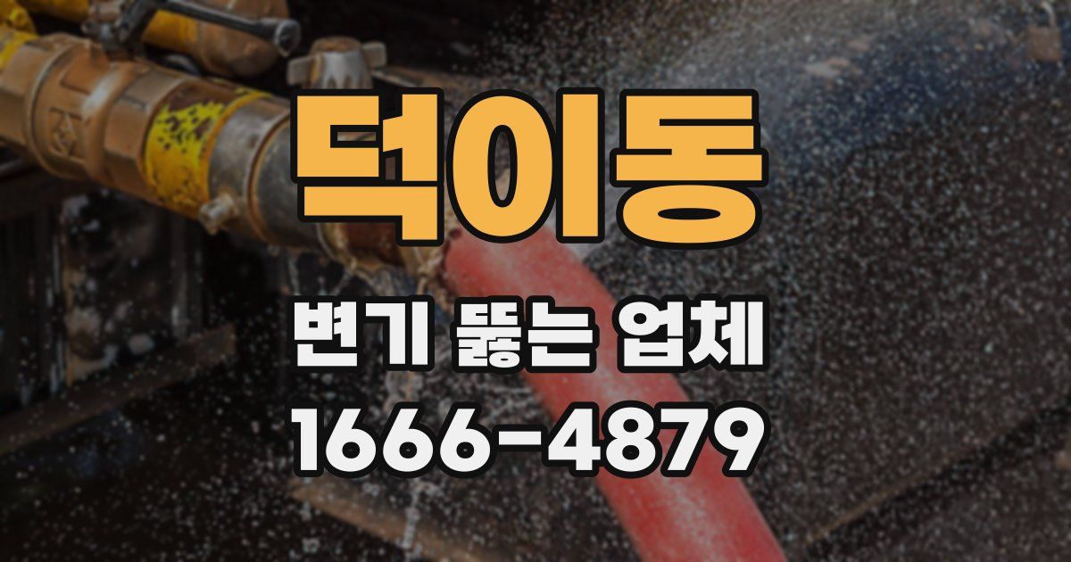 덕이동 변기 뚫는 업체