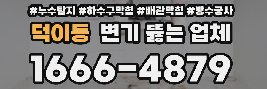 덕이동 변기 뚫는 업체
