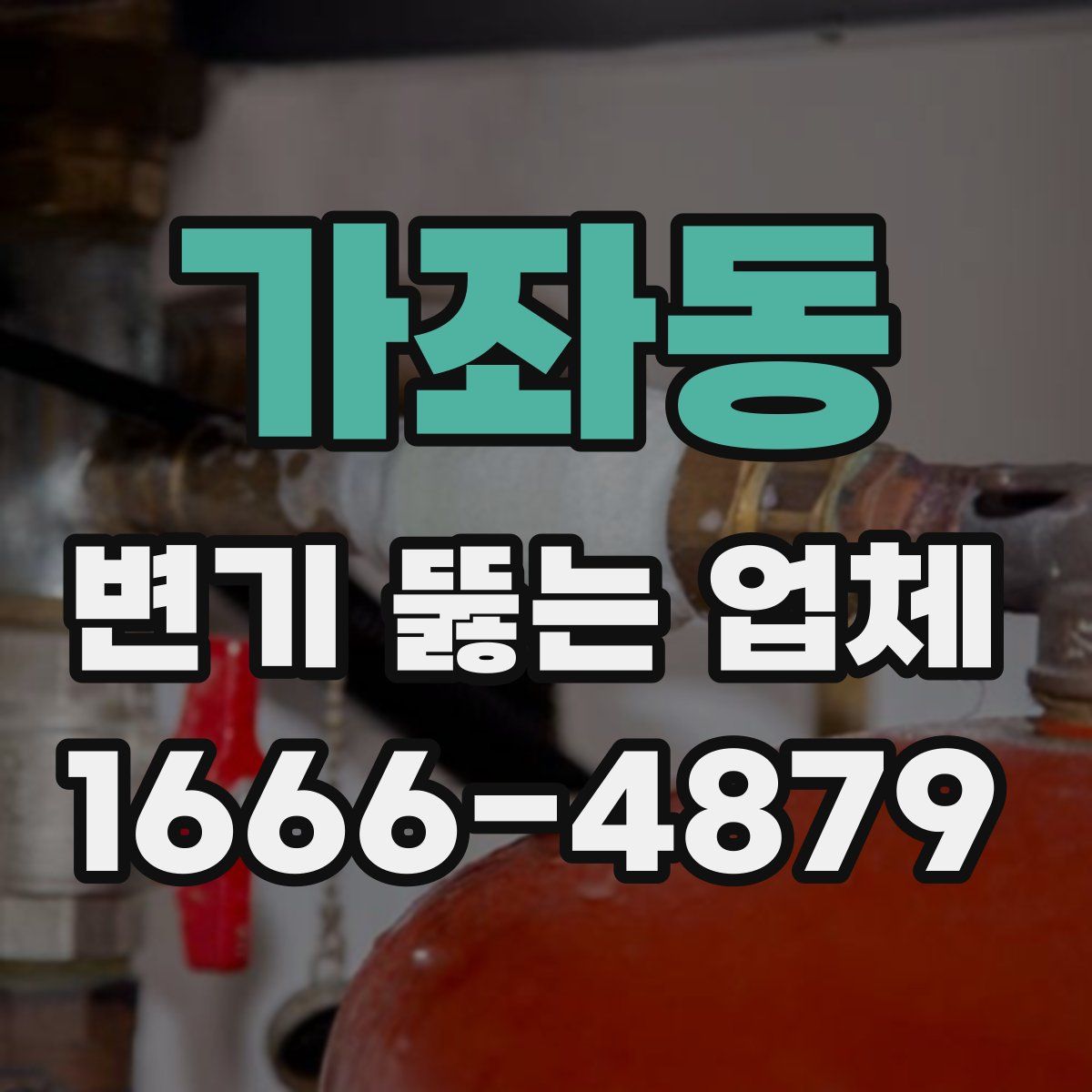 가좌동 변기 뚫는 업체