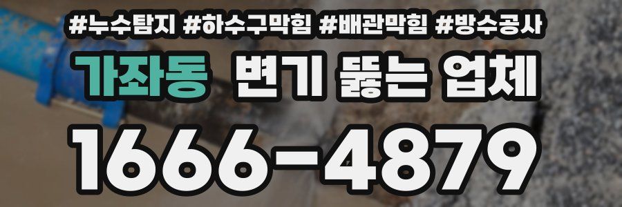 가좌동 변기 뚫는 업체