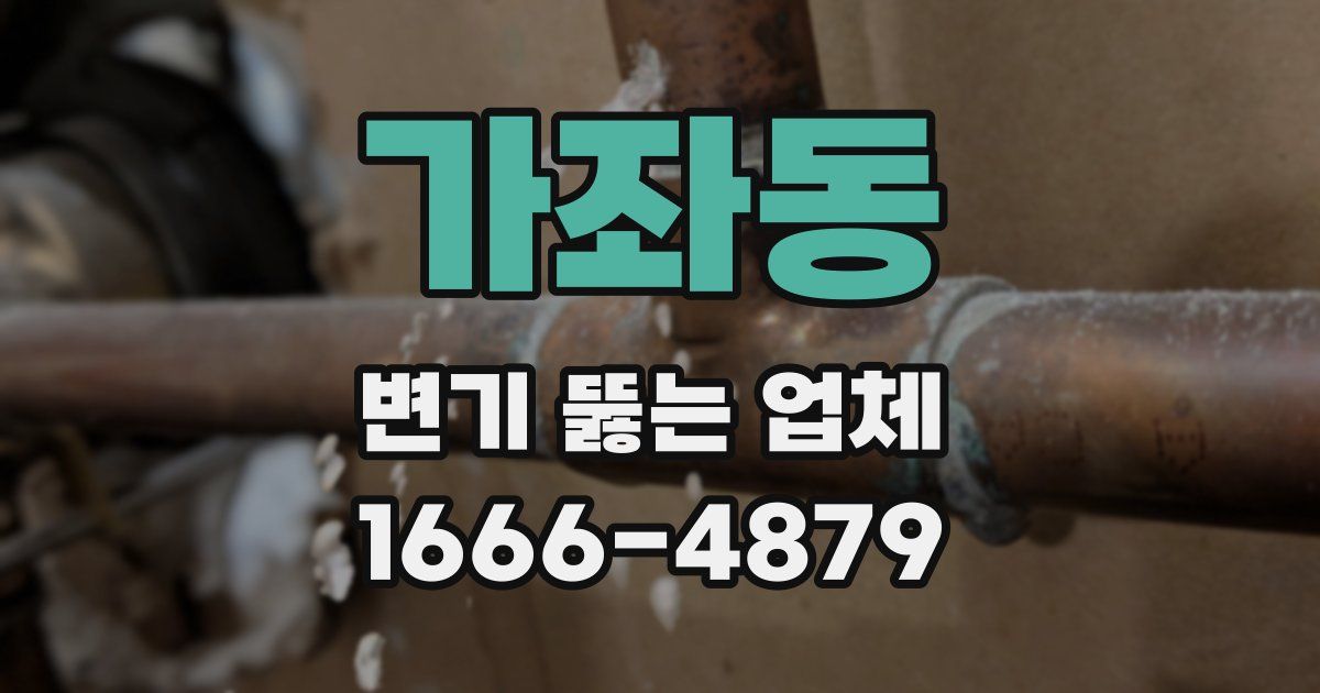 가좌동 변기 뚫는 업체