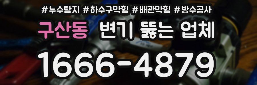 구산동 변기 뚫는 업체