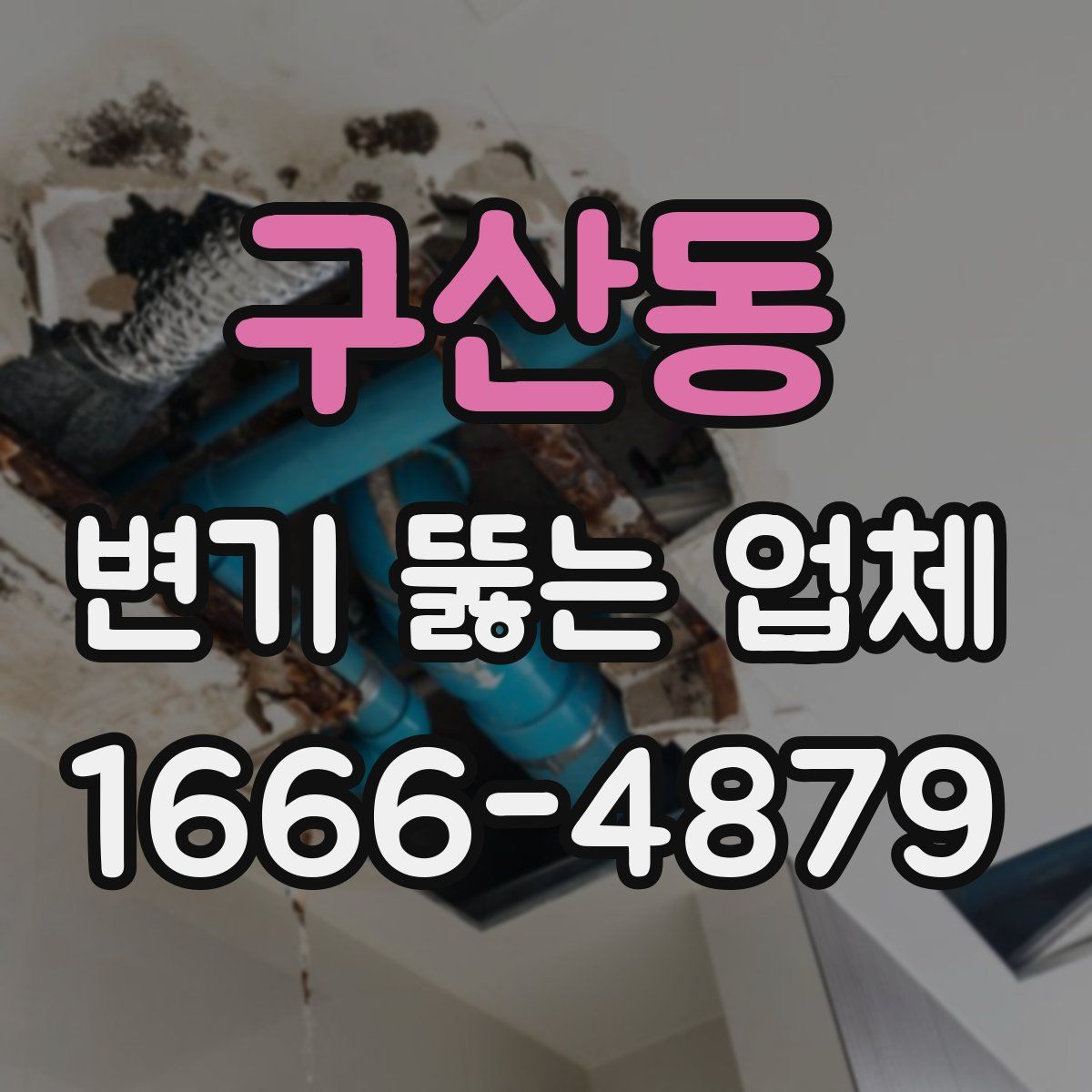 구산동 변기 뚫는 업체