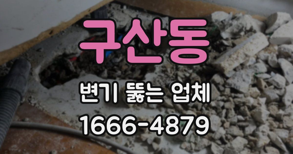 구산동 변기 뚫는 업체