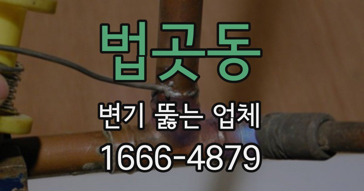 법곳동 변기 뚫는 업체