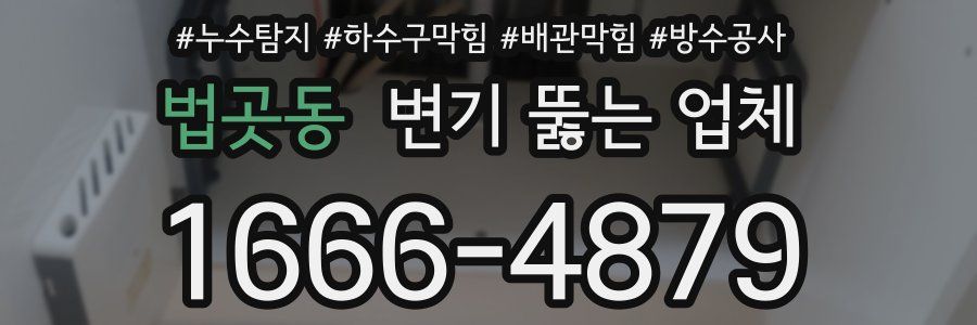 법곳동 변기 뚫는 업체