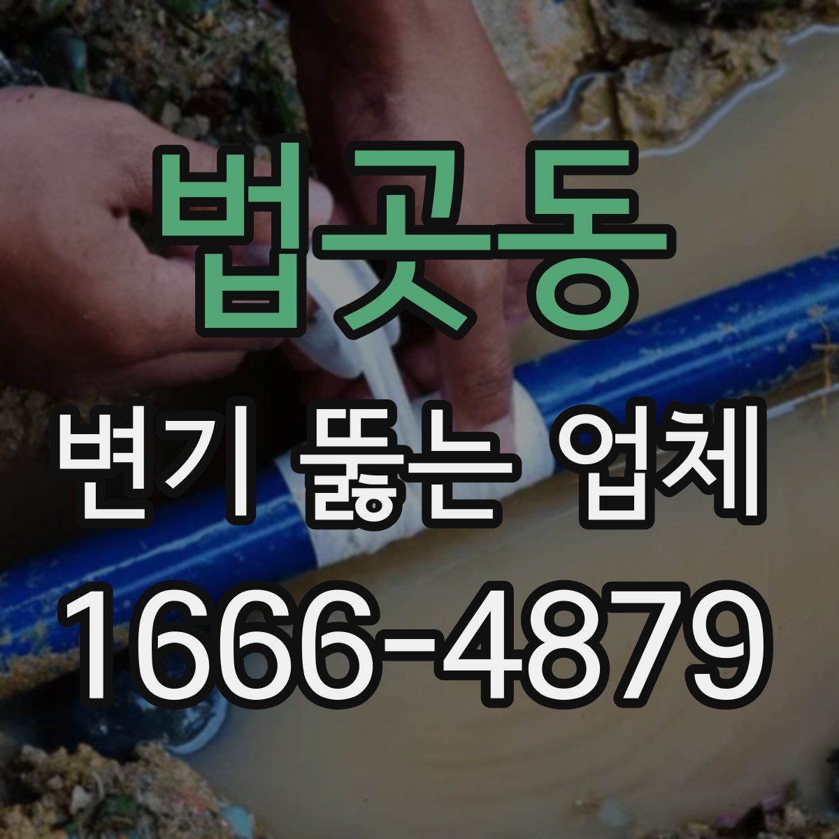 법곳동 변기 뚫는 업체