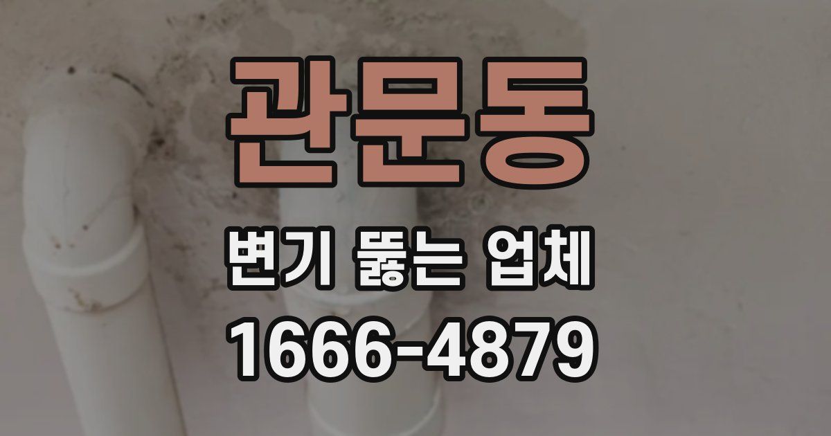 관문동 변기 뚫는 업체