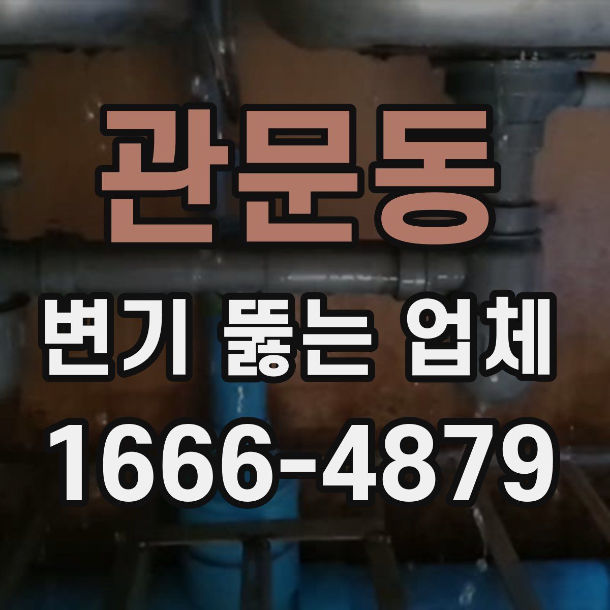 관문동 변기 뚫는 업체