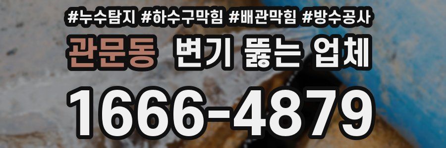 관문동 변기 뚫는 업체
