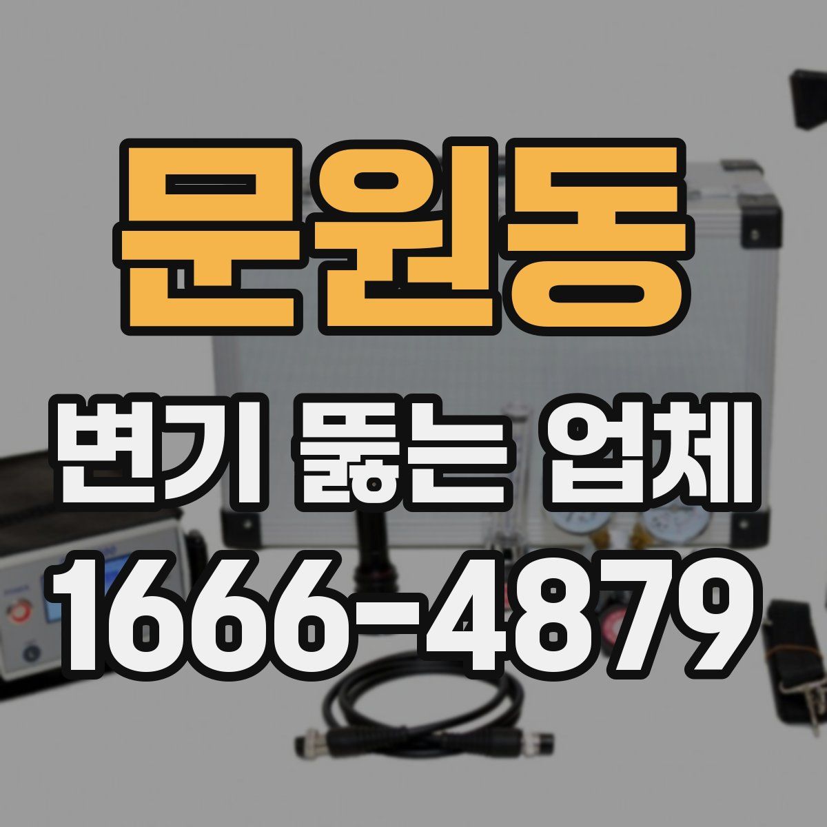 문원동 변기 뚫는 업체