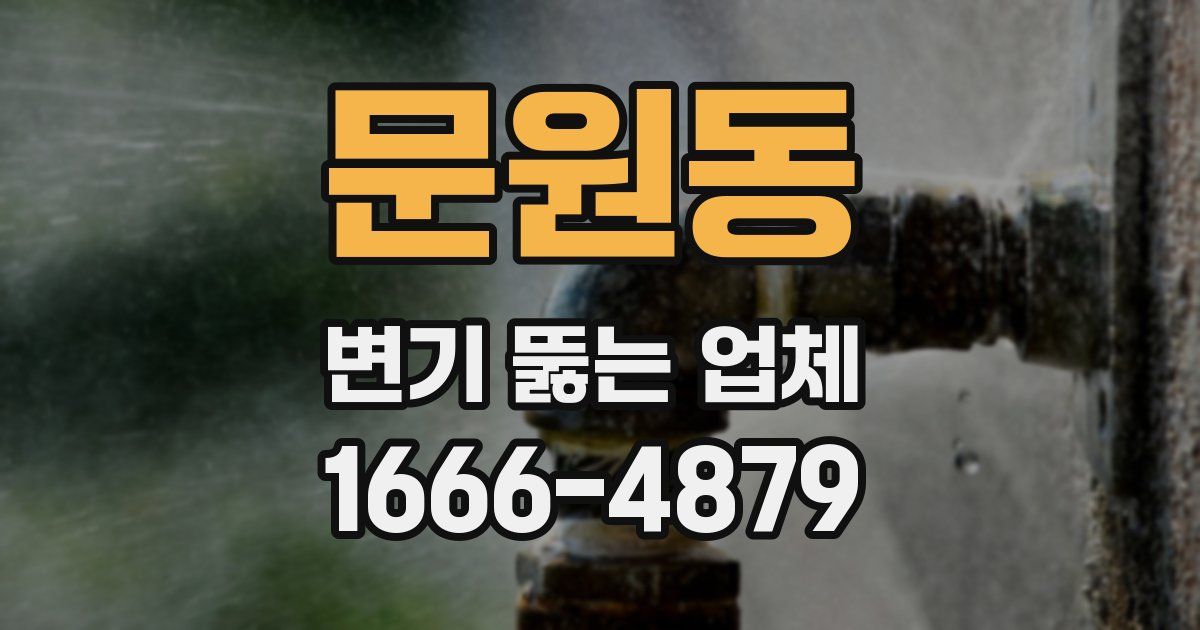 문원동 변기 뚫는 업체