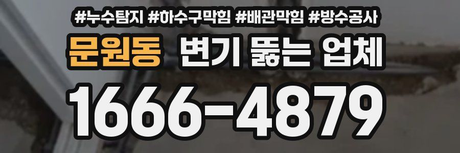 문원동 변기 뚫는 업체
