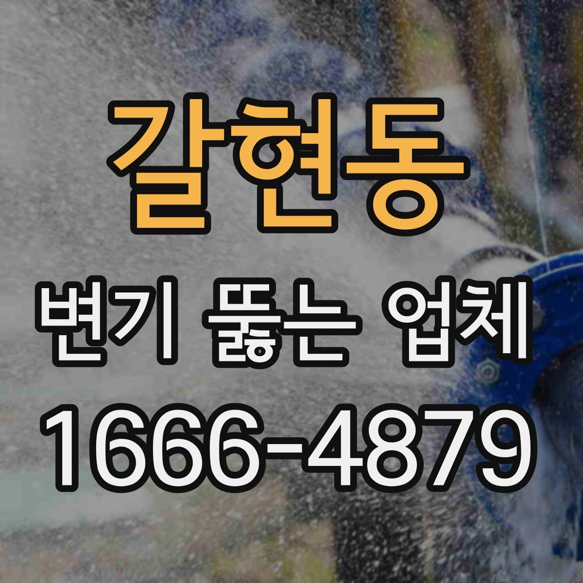 갈현동 변기 뚫는 업체