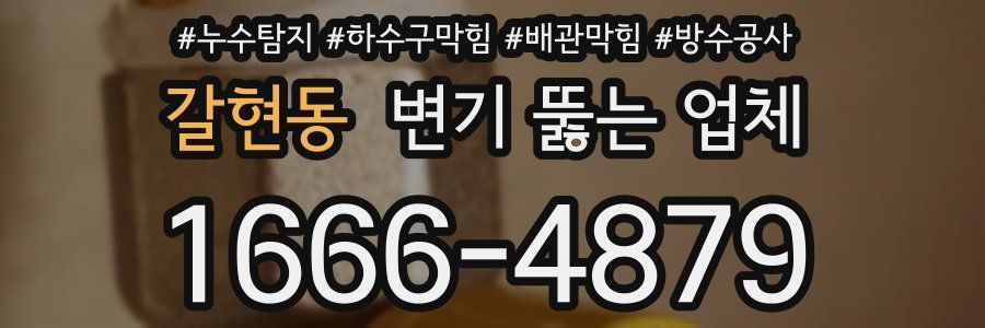 갈현동 변기 뚫는 업체