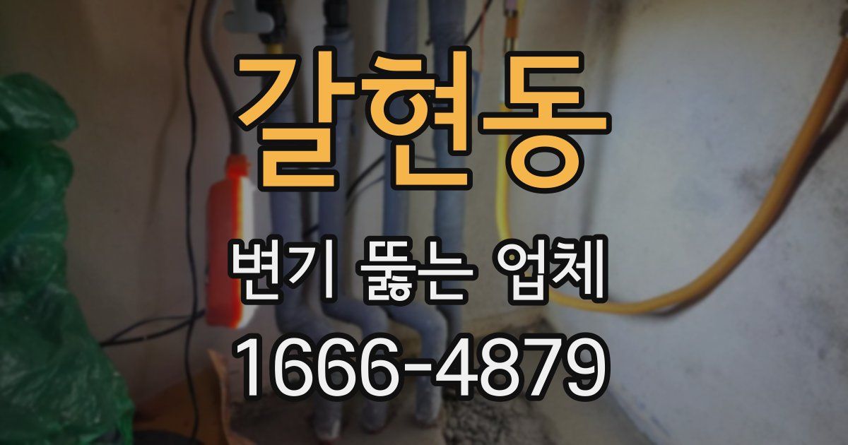 갈현동 변기 뚫는 업체