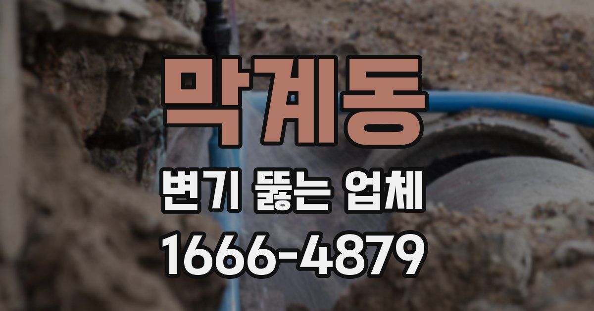 막계동 변기 뚫는 업체