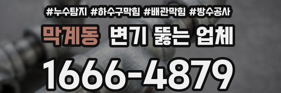막계동 변기 뚫는 업체