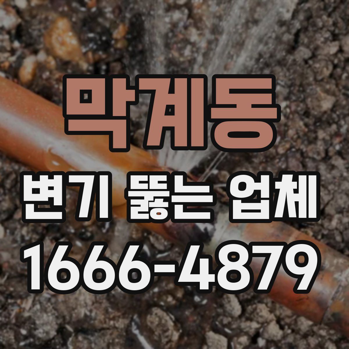 막계동 변기 뚫는 업체