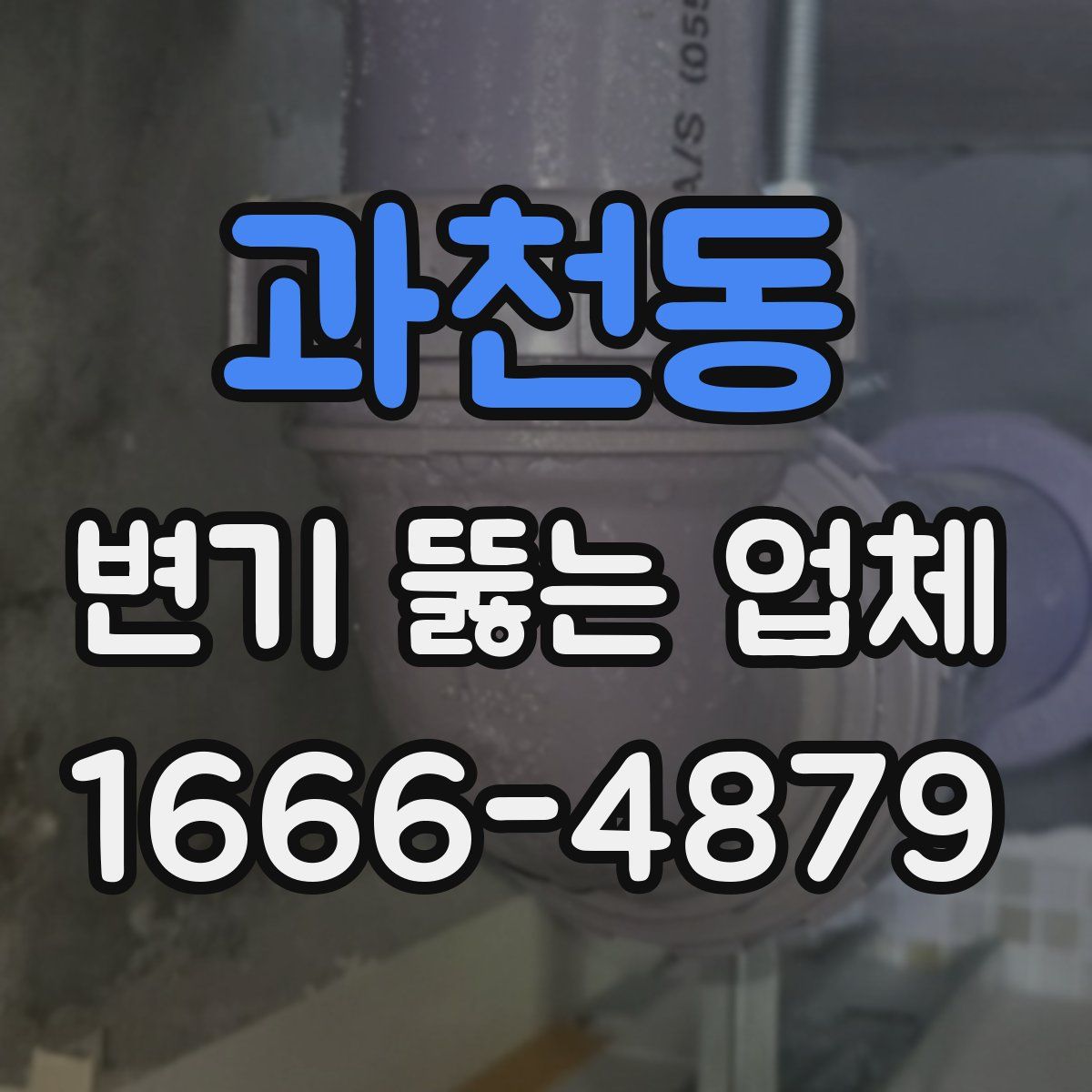 과천동 변기 뚫는 업체
