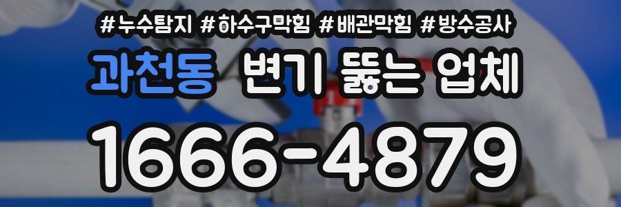 과천동 변기 뚫는 업체