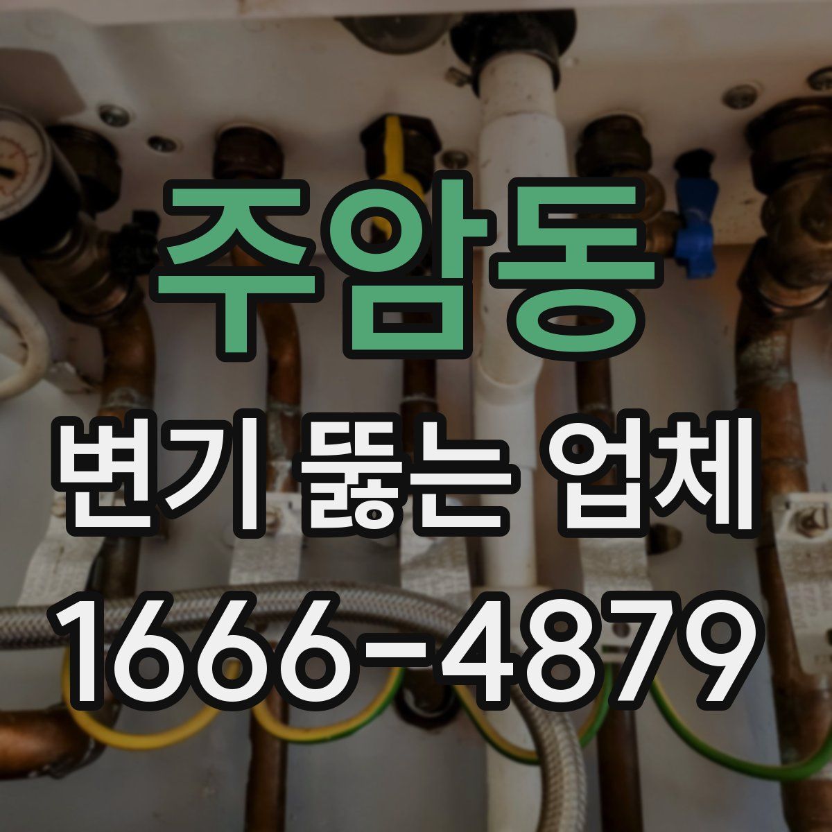 주암동 변기 뚫는 업체