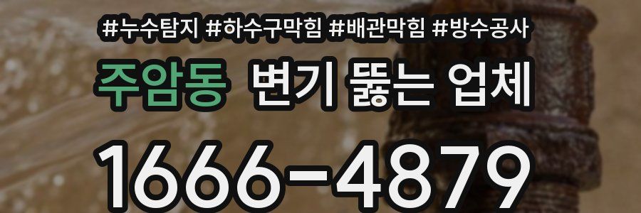 주암동 변기 뚫는 업체