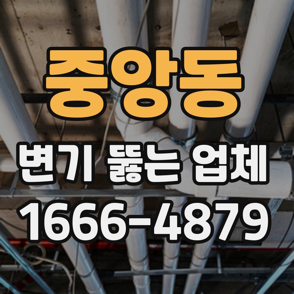 중앙동 변기 뚫는 업체