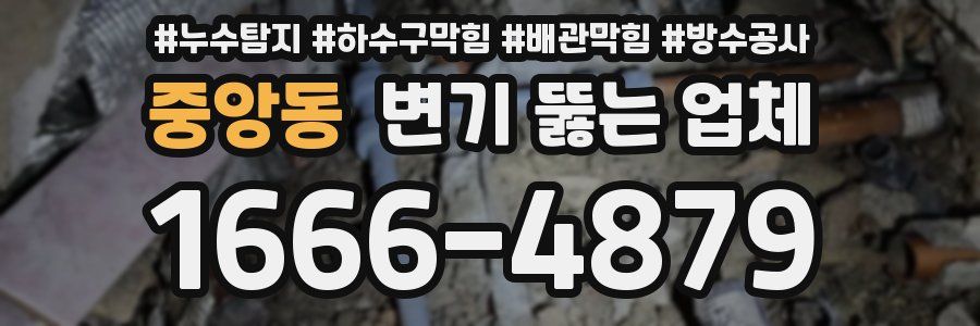 중앙동 변기 뚫는 업체