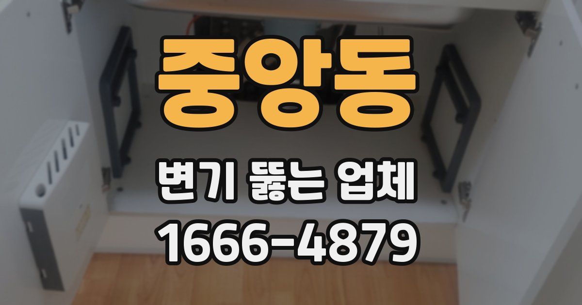 중앙동 변기 뚫는 업체