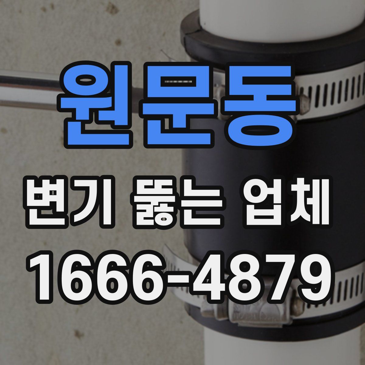 원문동 변기 뚫는 업체