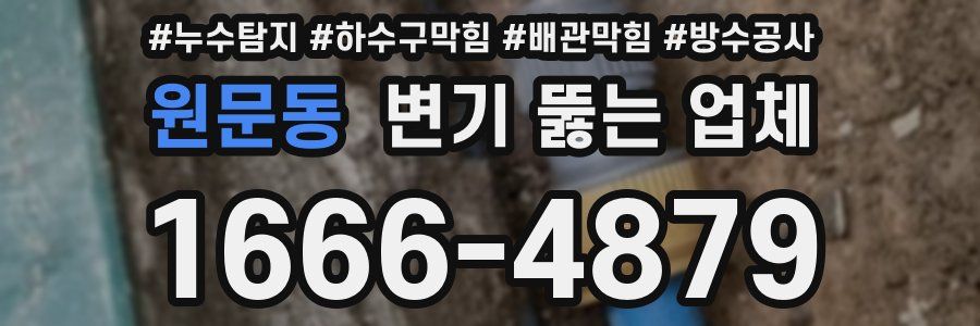 원문동 변기 뚫는 업체