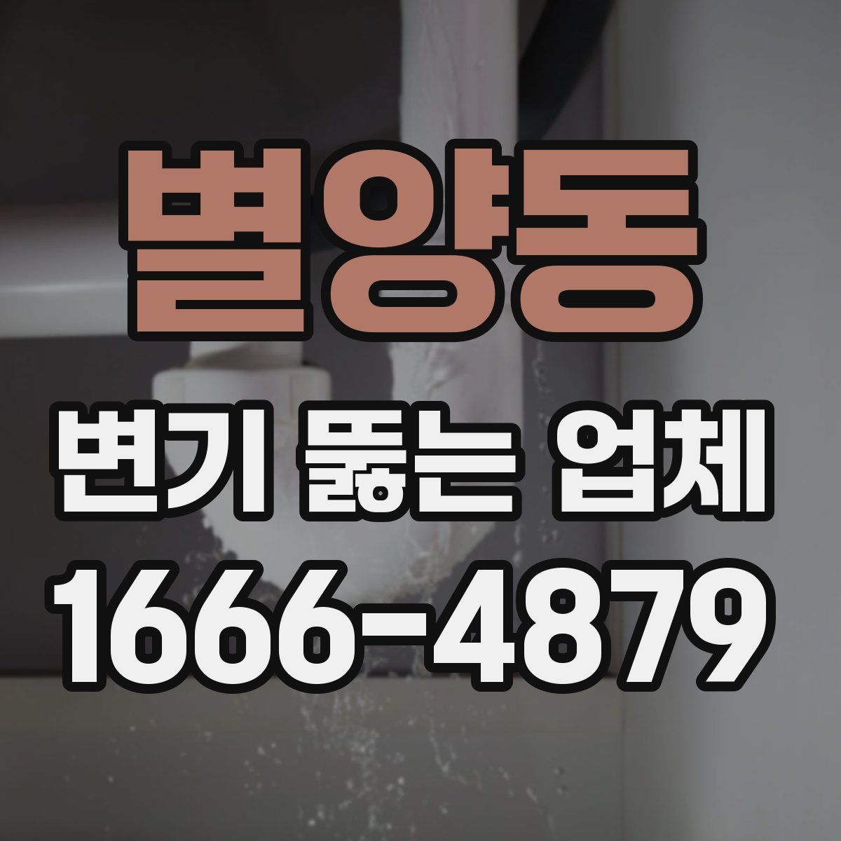 별양동 변기 뚫는 업체