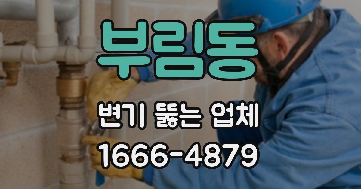 부림동 변기 뚫는 업체