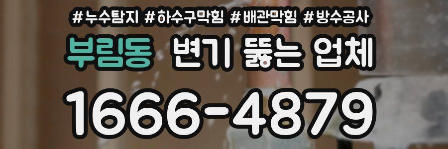 부림동 변기 뚫는 업체