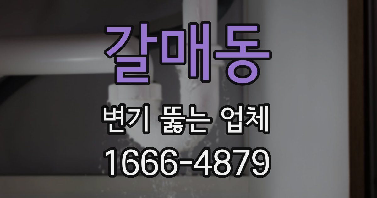 갈매동 변기 뚫는 업체