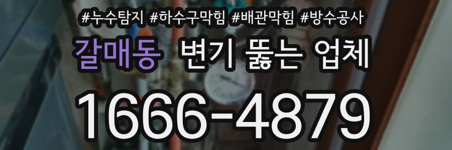 갈매동 변기 뚫는 업체
