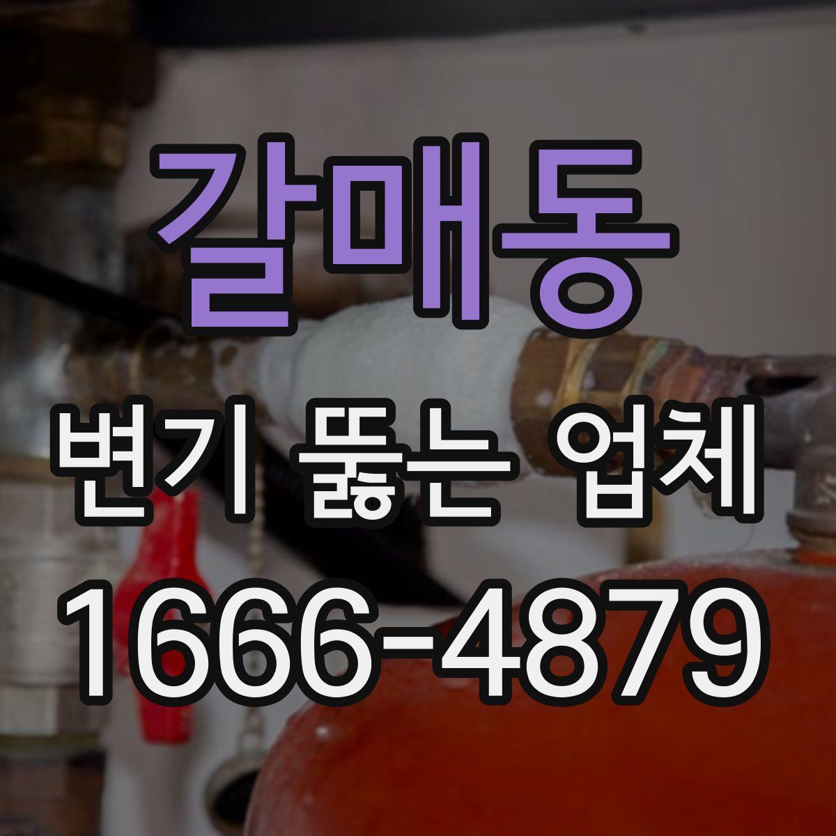 갈매동 변기 뚫는 업체