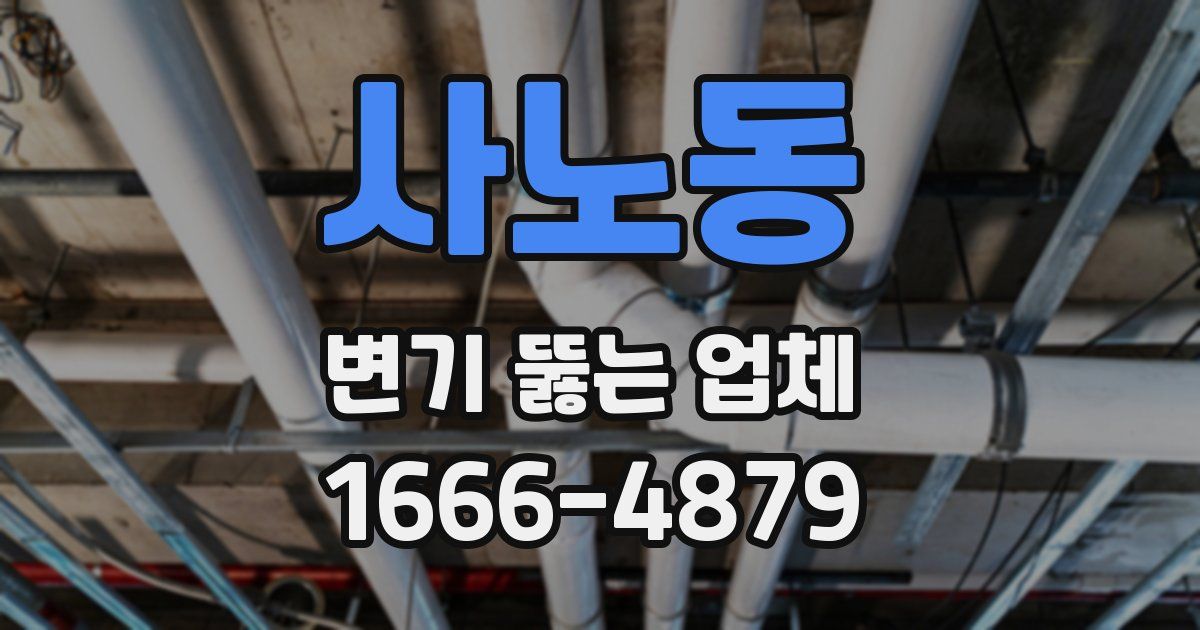 사노동 변기 뚫는 업체