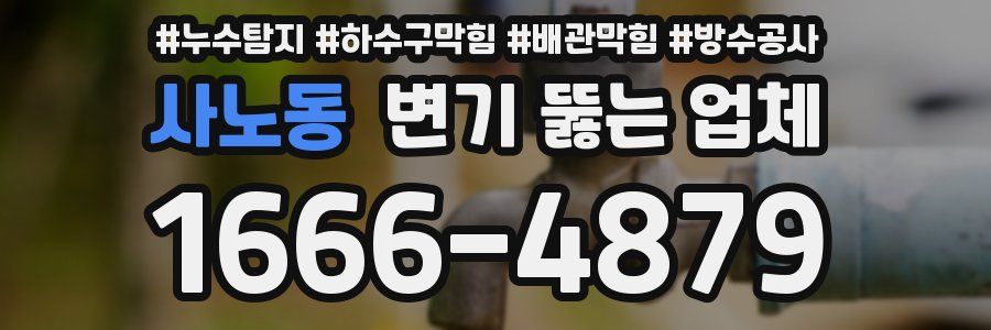 사노동 변기 뚫는 업체