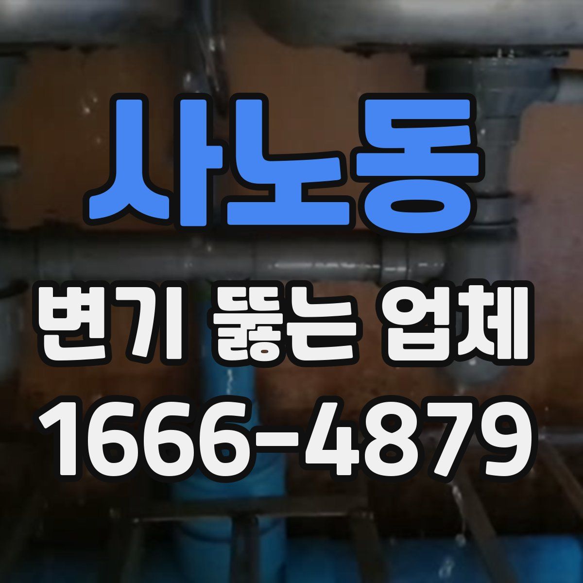 사노동 변기 뚫는 업체