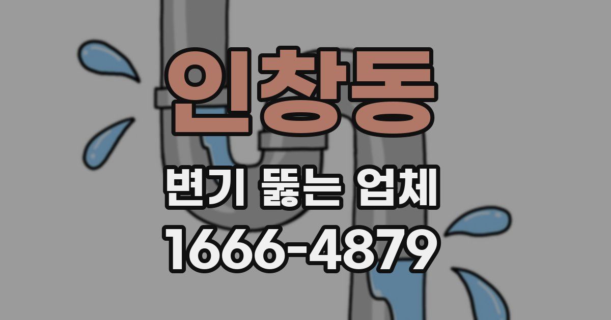 인창동 변기 뚫는 업체