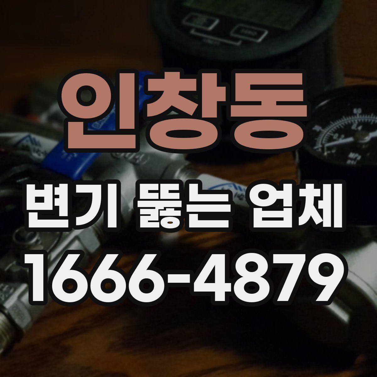 인창동 변기 뚫는 업체