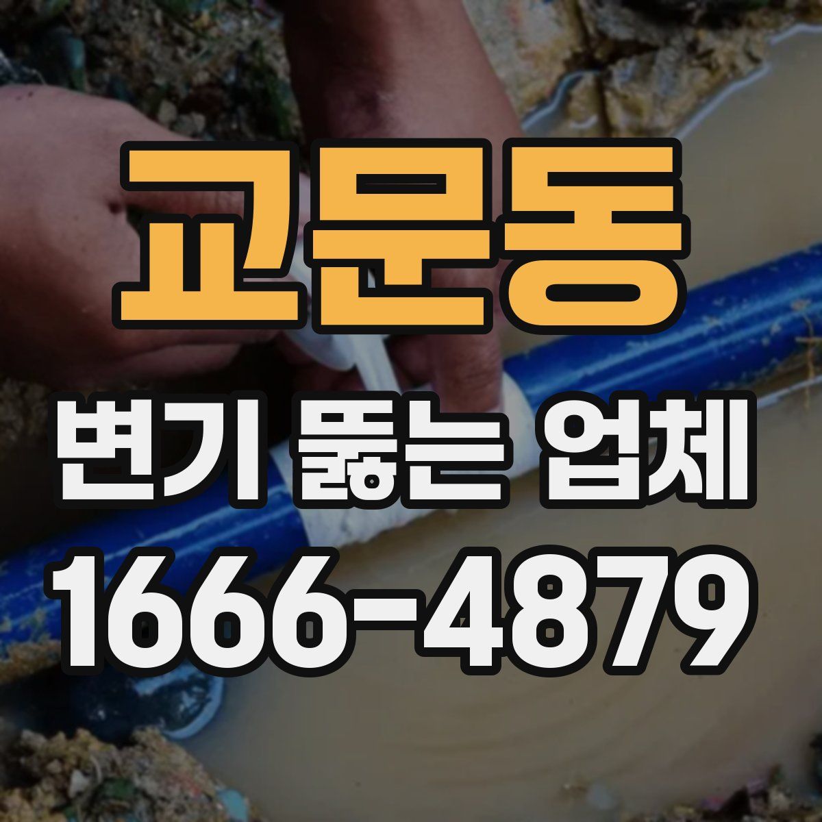 교문동 변기 뚫는 업체