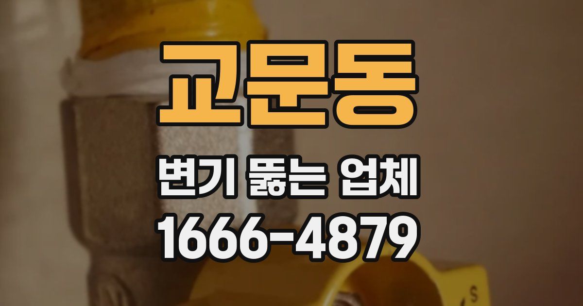 교문동 변기 뚫는 업체