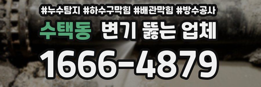 수택동 변기 뚫는 업체
